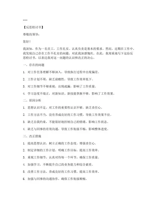 工作不扎实反思检讨书范文模板