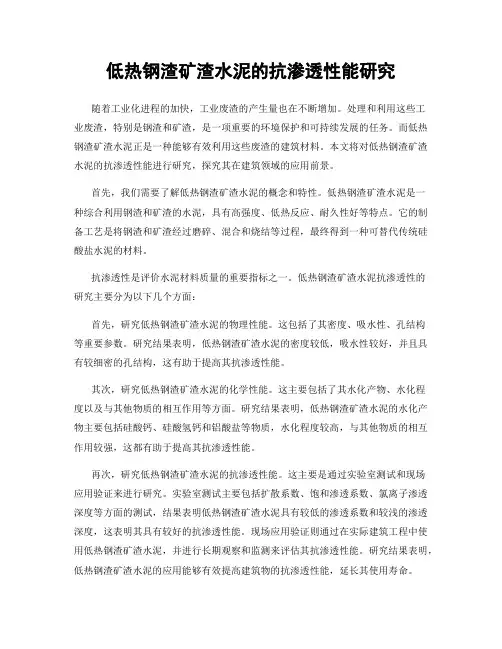 低热钢渣矿渣水泥的抗渗透性能研究