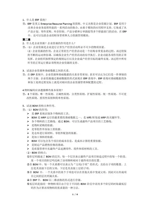 (完整版)ERP简答题整理