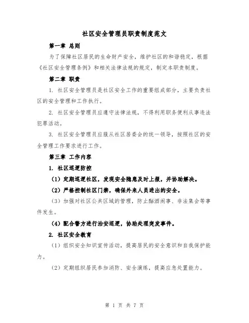 社区安全管理员职责制度范文（4篇）