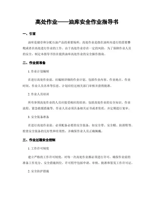 高处作业——油库安全作业指导书