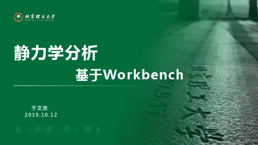ansys workbench结构分析入门操作教程