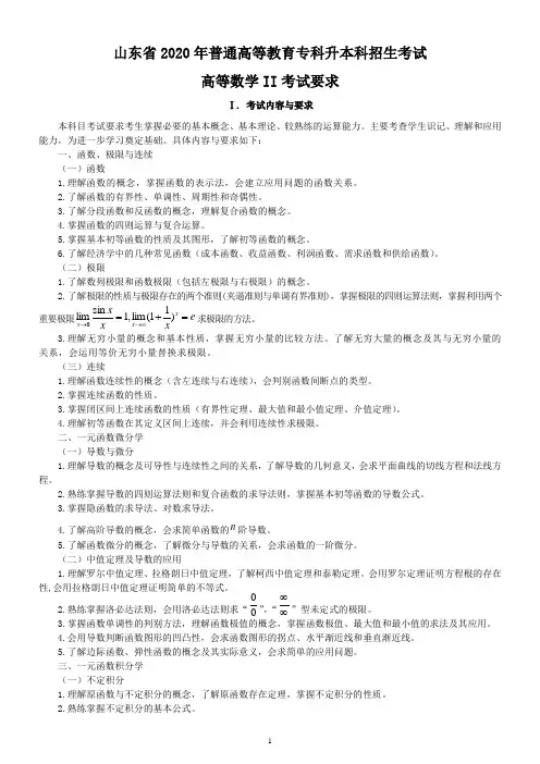 2020年山东专升本招生考试高等数学Ⅱ大纲