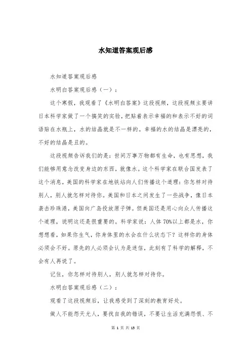 水知道答案观后感
