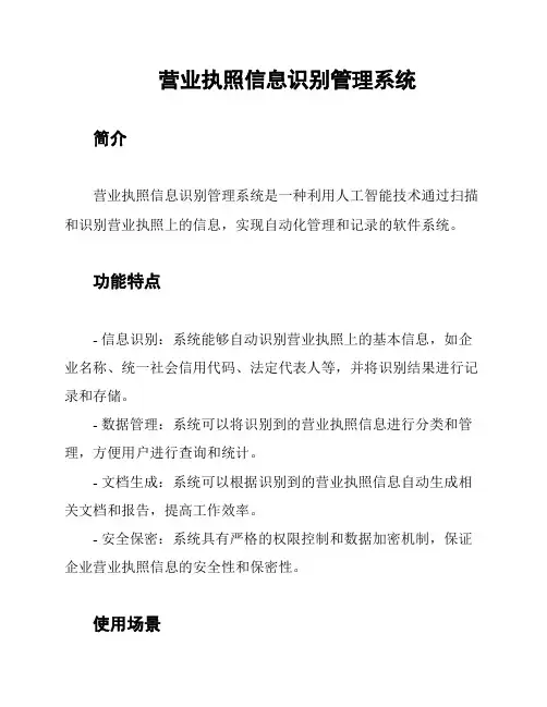 营业执照信息识别管理系统