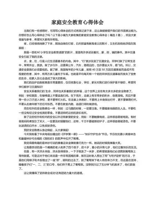家庭安全教育心得体会（精选3篇）