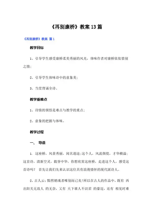 《再别康桥》教案13篇