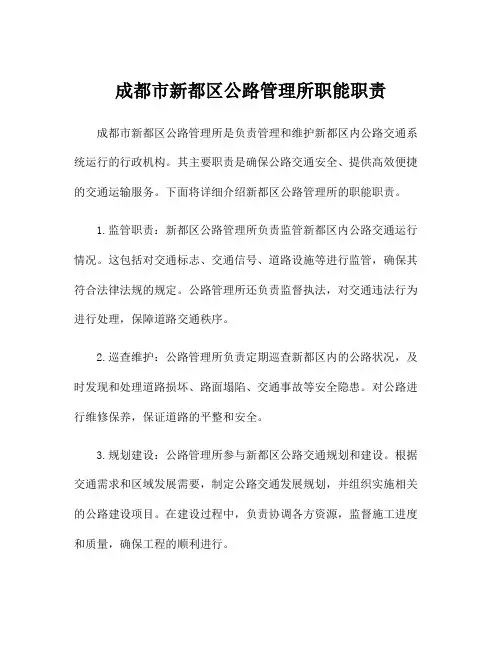 成都市新都区公路管理所职能职责