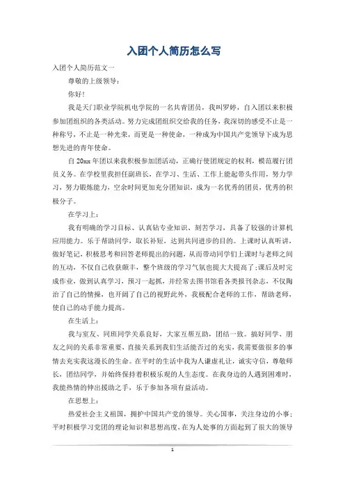 入团个人简历怎么写