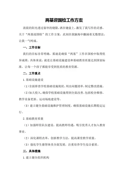 两基迎国检工作方案