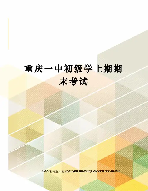 重庆一中初级学上期期末考试精修订