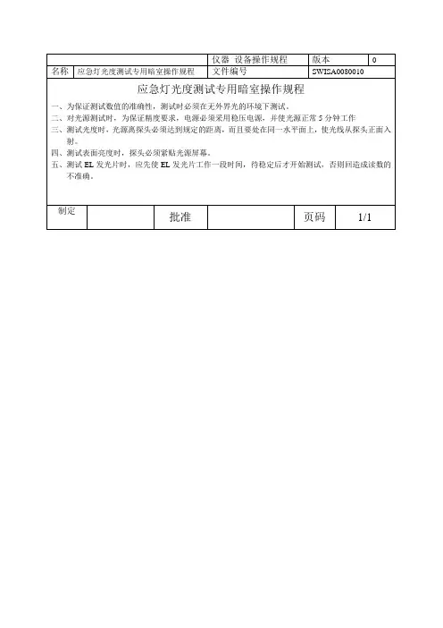 应急灯光度测试专用暗室操作规程