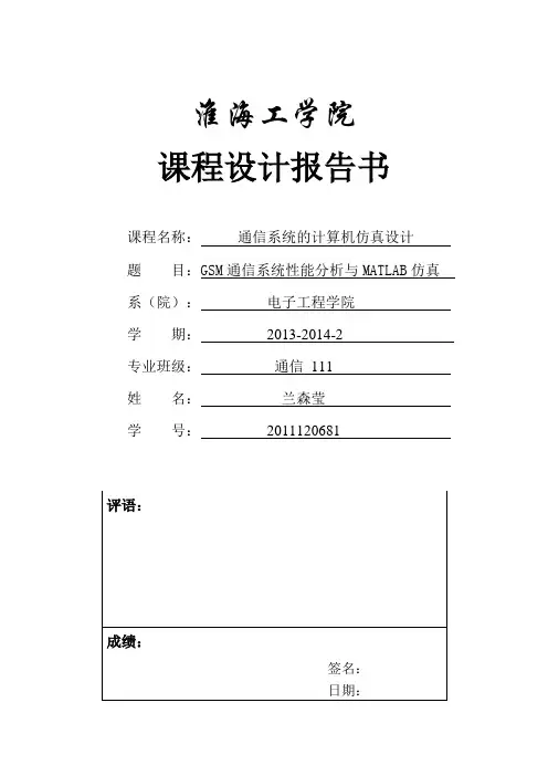 通信111 兰森莹 2011120681 课程设计