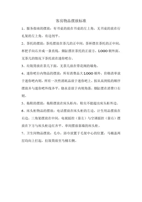 客房物品摆放标准