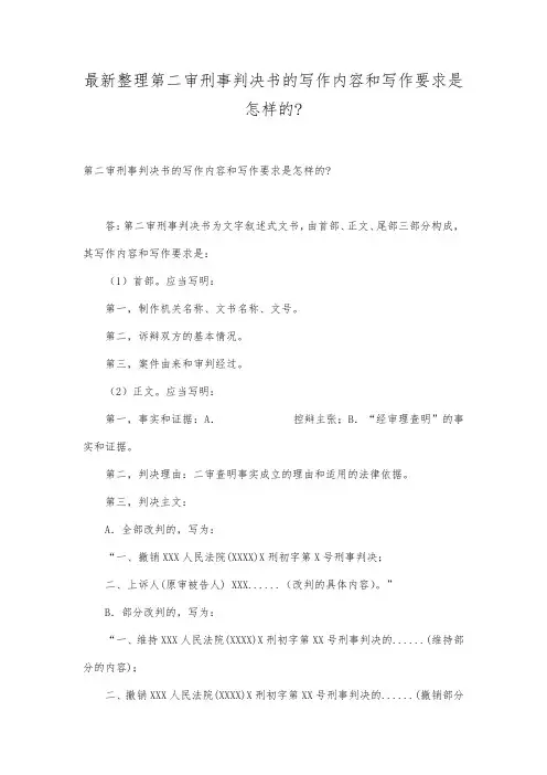 最新整理第二审刑事判决书的写作内容和写作要求是怎样的.docx