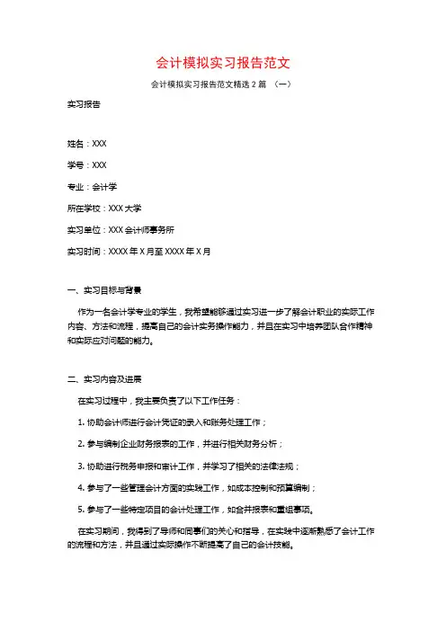 会计模拟实习报告范文2篇