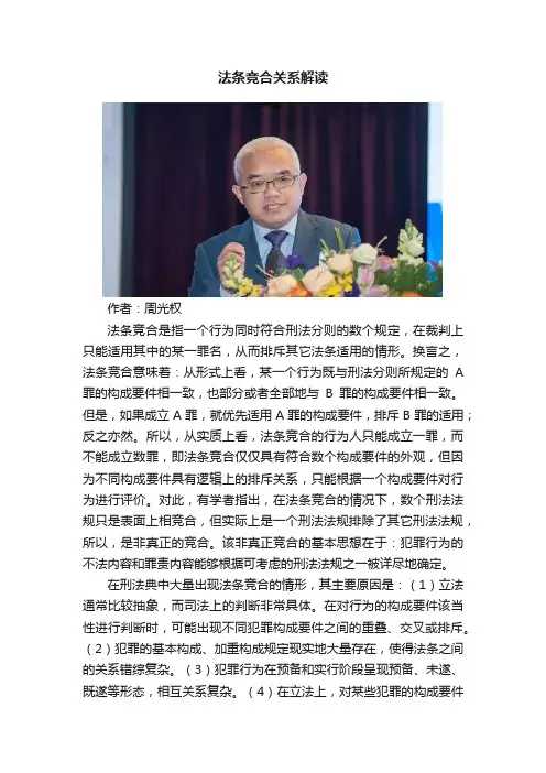 ?法条竞合关系解读