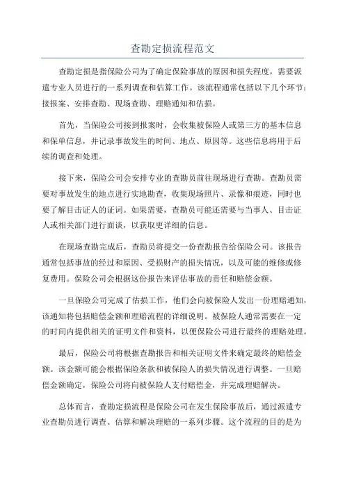 查勘定损流程范文