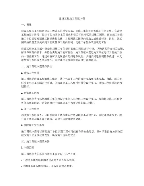 建设工程施工图纸审查
