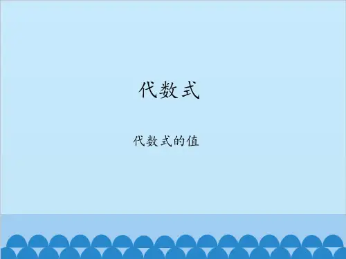 沪科版数学七年级上册代数式-代数式的值课件