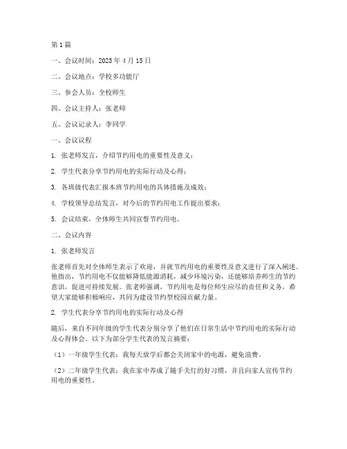 节约用电班会记录内容(3篇)