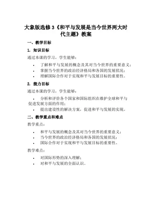 大象版选修3《和平与发展是当今世界两大时代主题》教案及教学反思