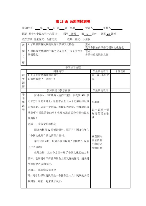 八年级政治下册 第18课 民族情民族魂教案 苏教版