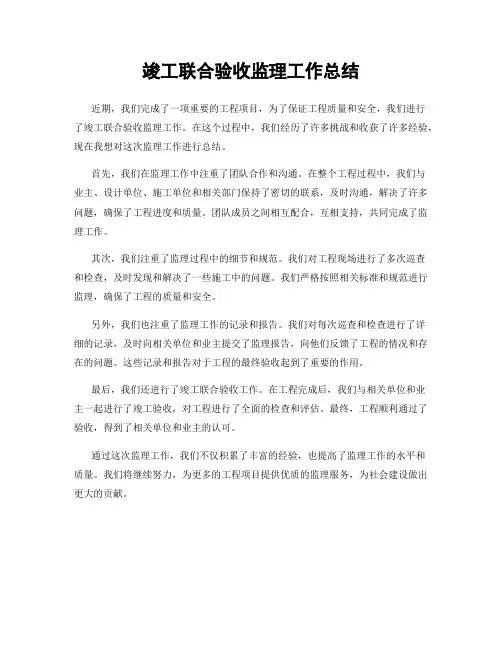竣工联合验收监理工作总结
