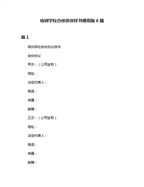 培训学校合伙协议样书通用版6篇