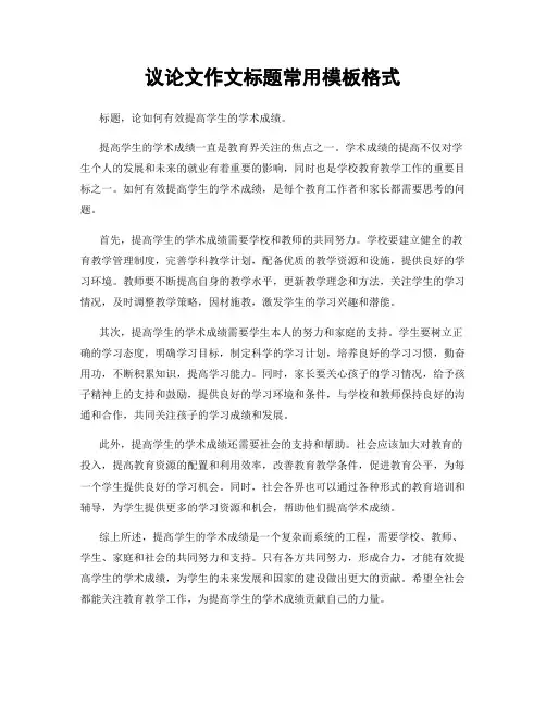 议论文作文标题常用模板格式
