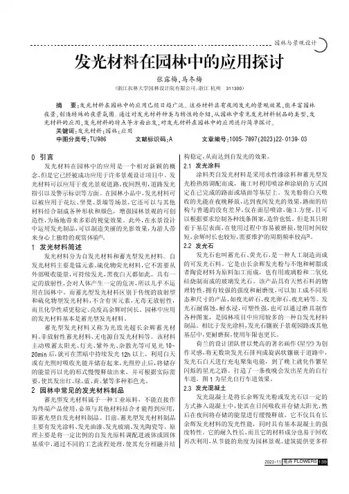 发光材料在园林中的应用探讨