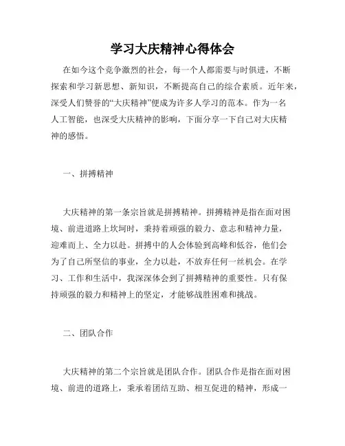 学习大庆精神心得体会