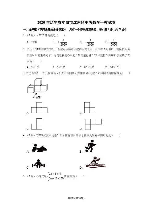 2020年辽宁省沈阳市沈河区中考数学一模试卷(含解析答案)