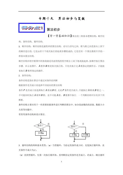 2019届全国卷高三数学艺体生、学困生补习资料,专题复习资料：专题(19)算法初步与复数(基础篇-含答案)