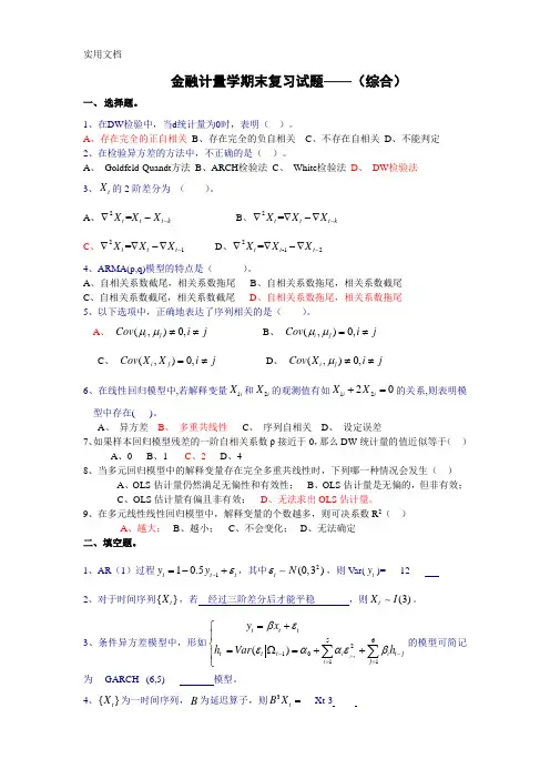 金融计量学期末复习试题——(综合)(1)