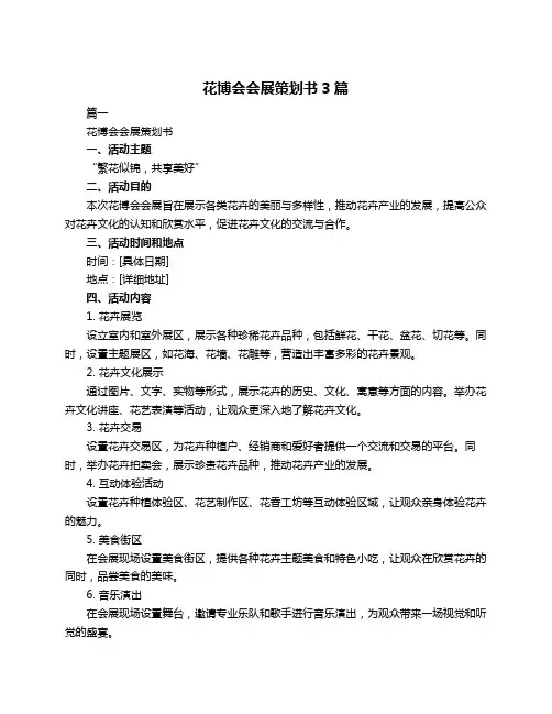 花博会会展策划书3篇