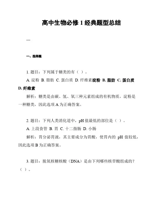 高中生物必修1经典题型总结