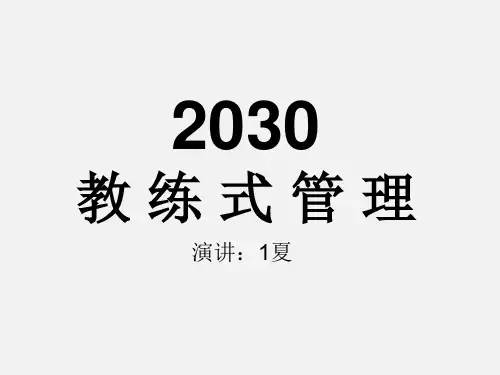 教练式管理精美PPT (5)