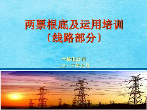 2020年线路第一工作票基础知识及填写说明ppt课件