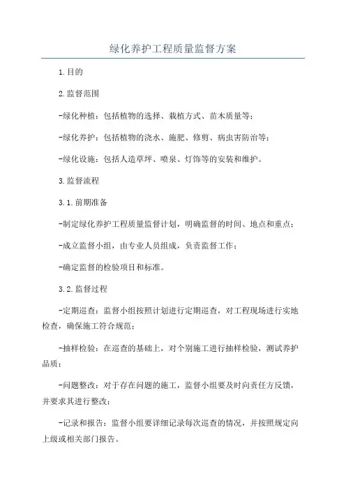 绿化养护工程质量监督方案