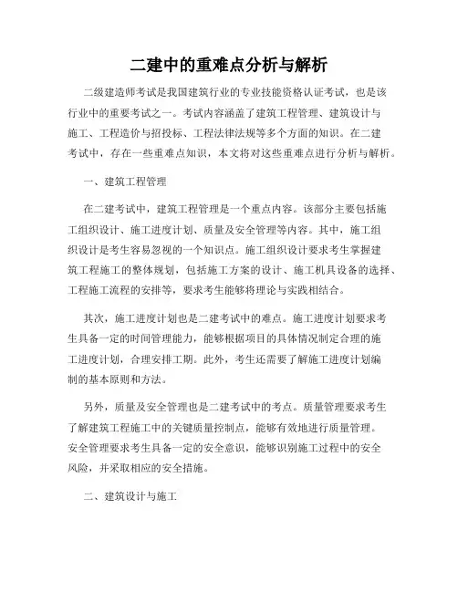 二建中的重难点分析与解析