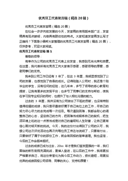 优秀员工代表发言稿（精选20篇）