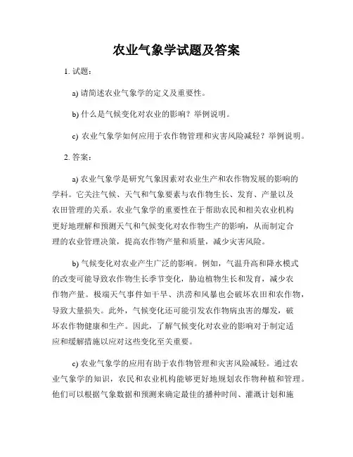 农业气象学试题及答案