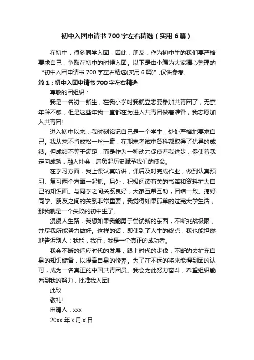 初中入团申请书700字左右精选（实用6篇）