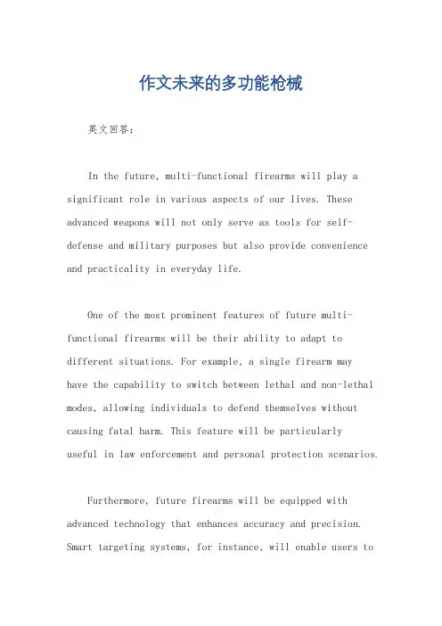 作文未来的多功能枪械
