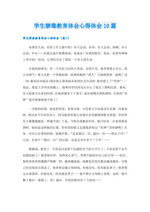 学生禁毒教育体会心得体会10篇