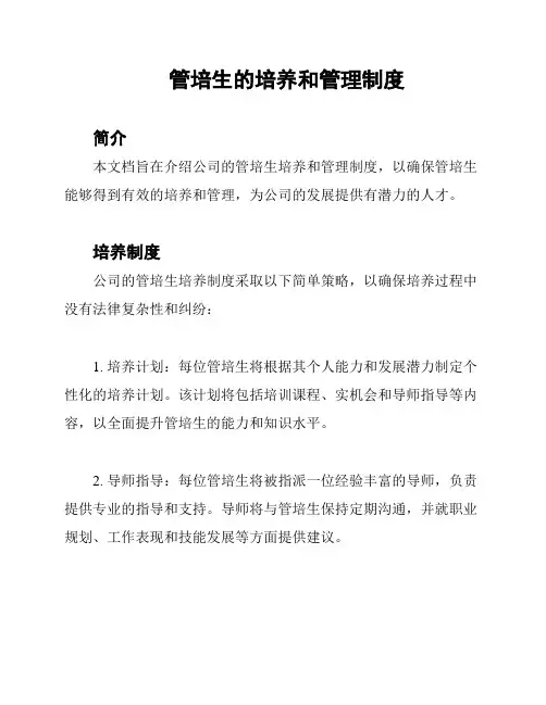 管培生的培养和管理制度