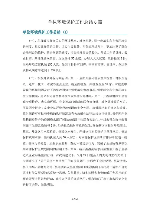 单位环境保护工作总结6篇