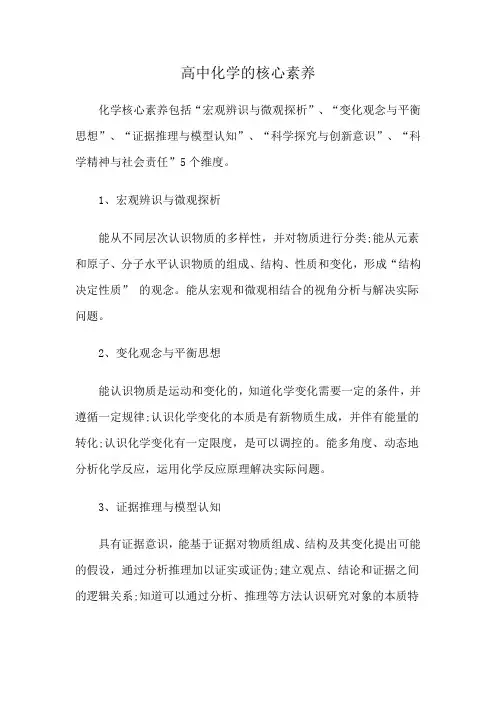 高中化学的核心素养