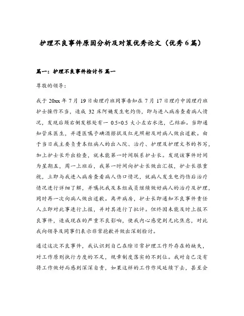 护理不良事件原因分析及对策优秀论文(优秀6篇)